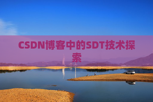 CSDN博客中的SDT技术探索